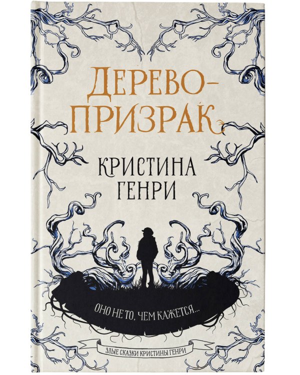 Дерево-призрак