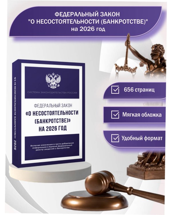 Федеральный закон "О несостоятельности (банкротстве)" на 2026 год