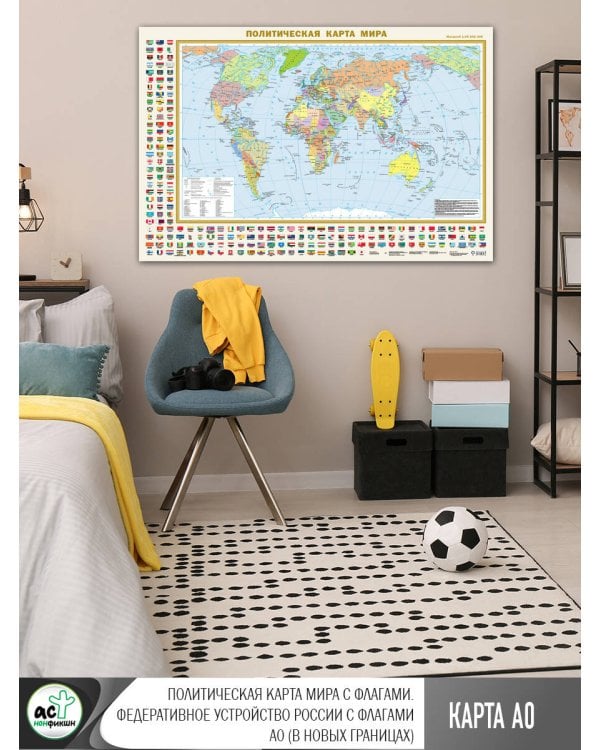 Политическая карта мира с флагами. Федеративное устройство России с флагами А0 (в новых границах)
