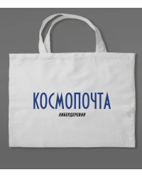 Сумка холщовая «Кибердеревня: Космопочта»