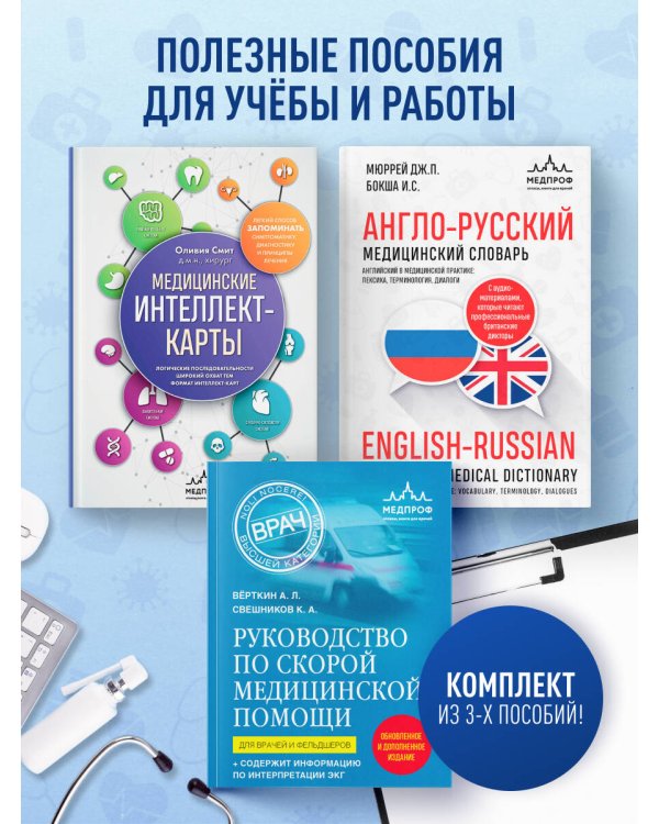 Комплект: лайфхаки для студента-медика