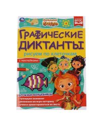 Рисуем по клеточкам. Графические диктанты. Сказочный патруль. 210х290мм, 16 стр. Умка в кор.50шт