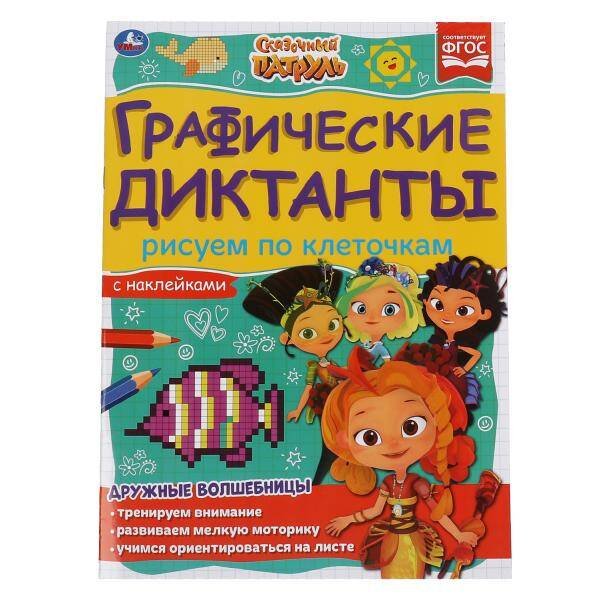 Обложка книги «Рисуем по клеточкам. Графические диктанты. Сказочный патруль. 210х290мм, 16 стр. Умка в кор.50шт», ISBN 9785506068044