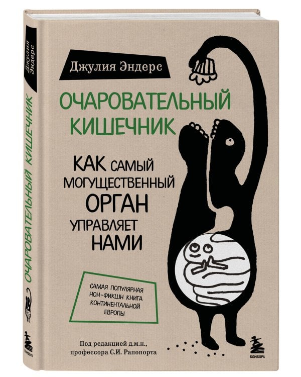 Очаровательный кишечник. Как самый могущественный орган управляет нами