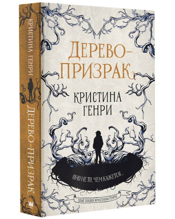 Дерево-призрак