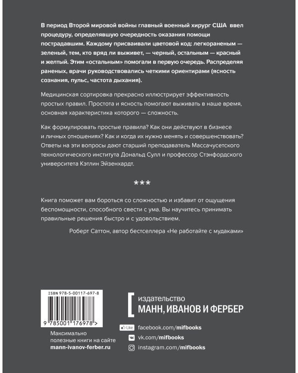 Простые правила. Как преуспеть в сложном мире