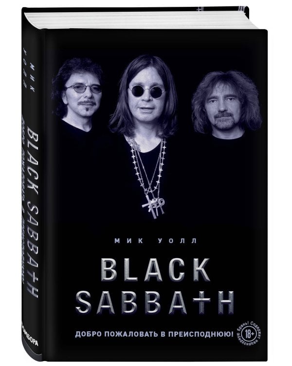 Black Sabbath. Добро пожаловать в преисподнюю!