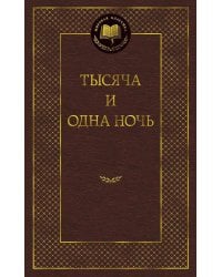 Тысяча и одна ночь