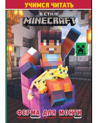 Учимся читать. В стиле Minecraft. Ферма для Монти