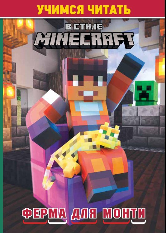Пишем и читаем (Эгмонт) Учимся читать. В стиле Minecraft. Ферма для Монти