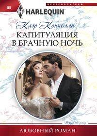 Harlequin "Арлекин". Любовные романы в ассортименте (Центрполиграф) Капитуляция в брачную ночь