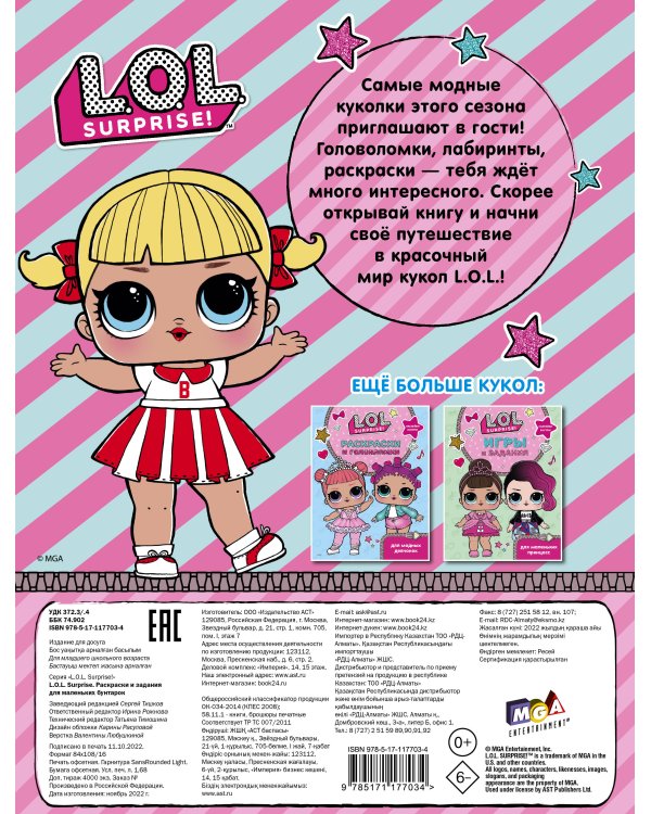 L.O.L. Surprise. Раскраски и задания для маленьких бунтарок