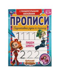 Пишем цифры. Сказочный патруль.  Прописи  поощрительными наклейками. 165х210 мм. Умка в кор.40шт