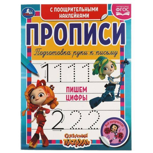 Пишем цифры. Сказочный патруль.  Прописи  поощрительными наклейками. 165х210 мм. Умка в кор.40шт