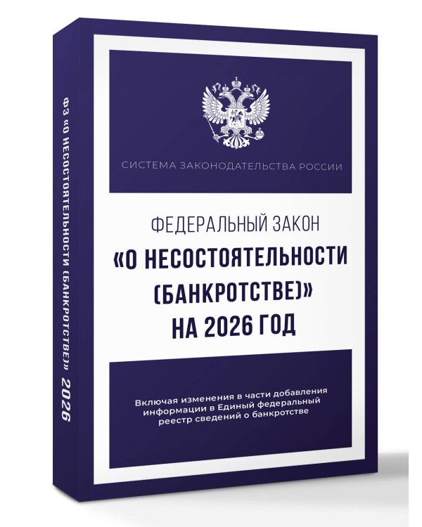 Федеральный закон "О несостоятельности (банкротстве)" на 2026 год