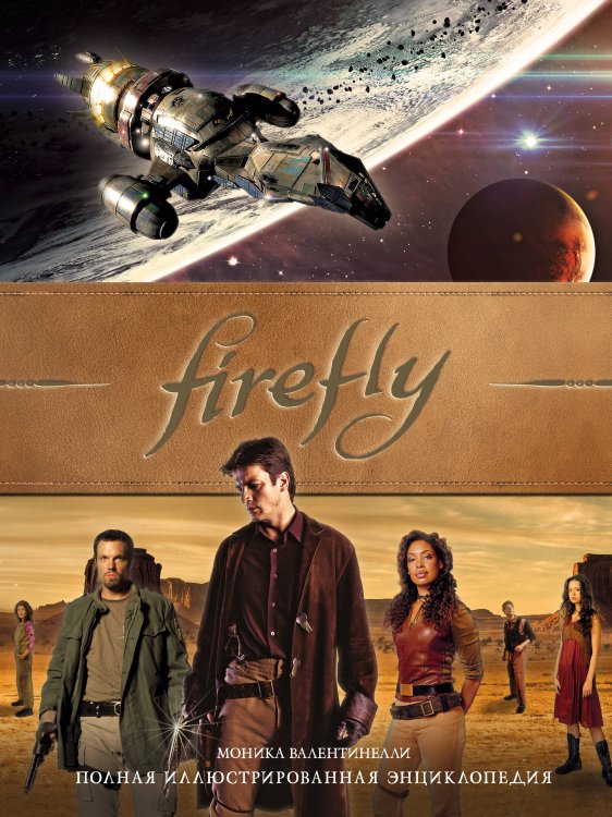 Артбук. Светлячок. Firefly Firefly. Полная иллюстрированная энциклопедия