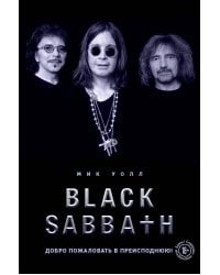 Black Sabbath. Добро пожаловать в преисподнюю!