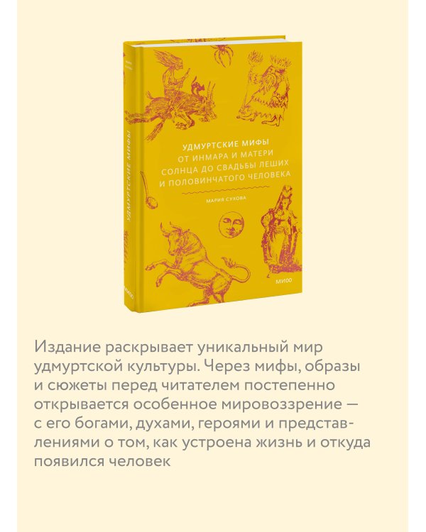 Удмуртские мифы. От Инмара и Матери солнца до свадьбы леших и половинчатого человека