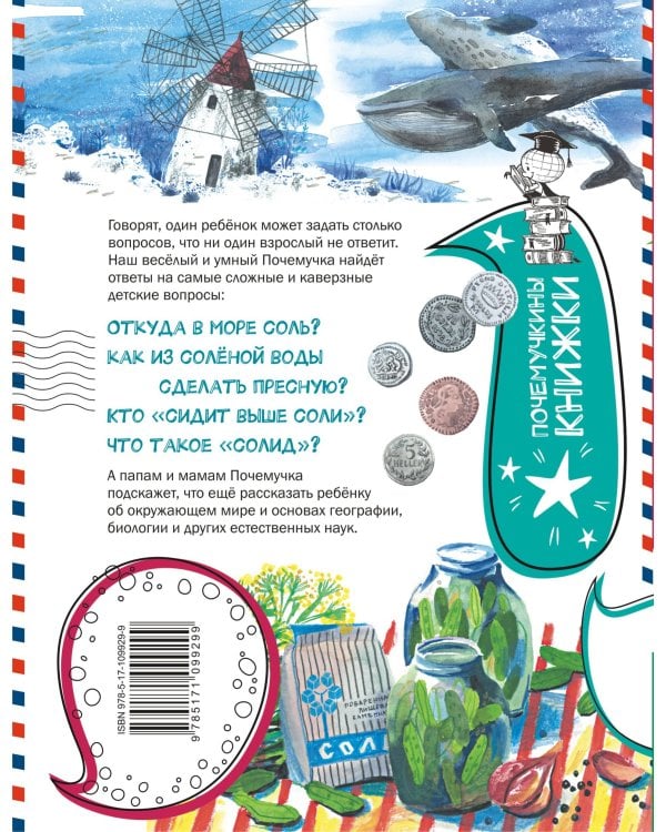 Почему море солёное?