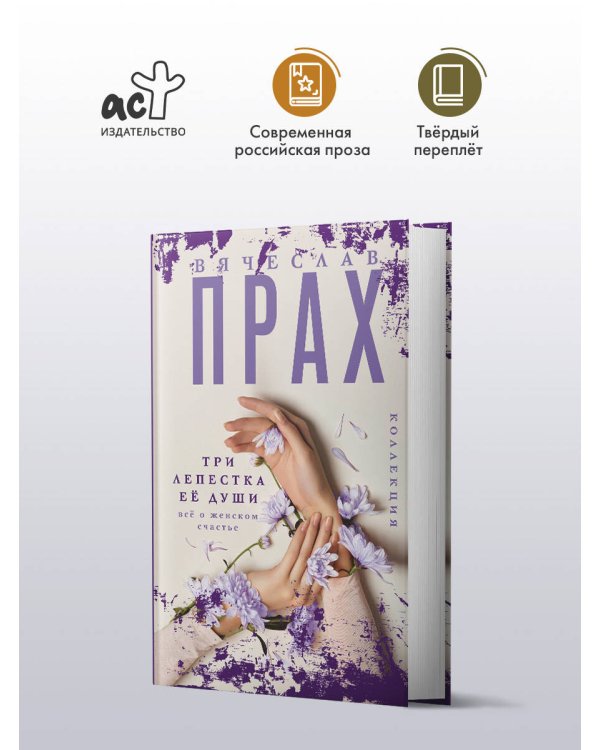 Три лепестка её души. Всё о женском счастье