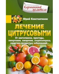 Лечение цитрусовыми.  От авитаминоза, простуды, гипертонии, ожирения, атеросклероза, сердечно­сосуди