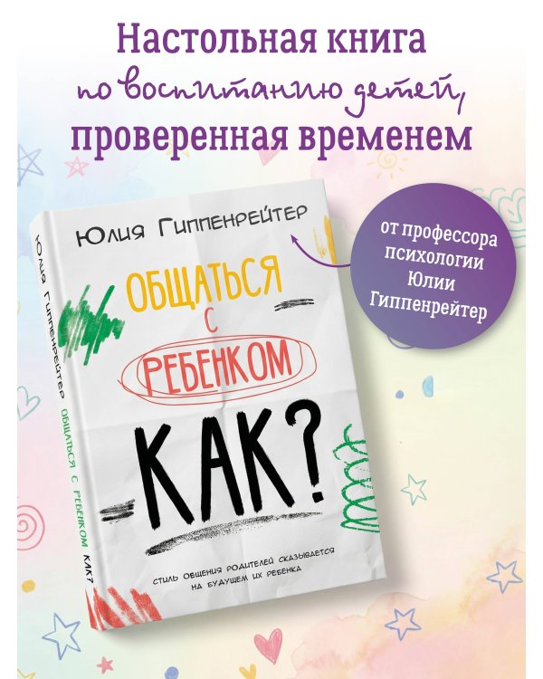 Общаться с ребенком. Как?