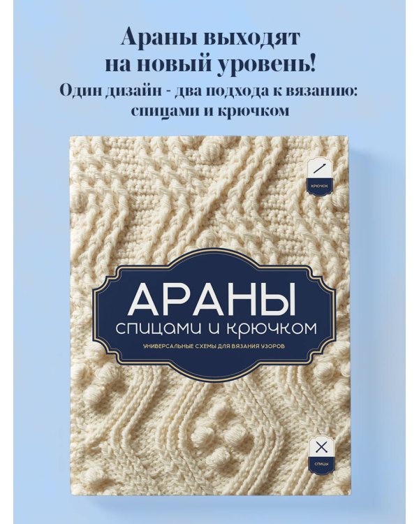 Дополнительное изображение книги «АРАНЫ спицами и крючком. Универсальные схемы для вязания узоров»