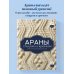 Дополнительное изображение книги «АРАНЫ спицами и крючком. Универсальные схемы для вязания узоров»