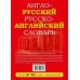 Англо-русский русско-английский словарь