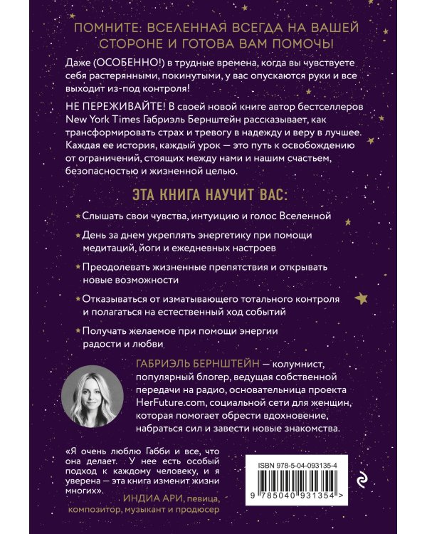 Вселенная на твоей стороне. Как превратить страх в надежду на лучшее