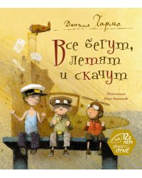 Все бегут, летят и скачут