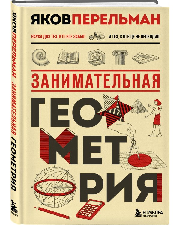 Занимательная геометрия. Новое оформление