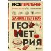 Перельмания. Классика нашей науки Занимательная геометрия. Новое оформление