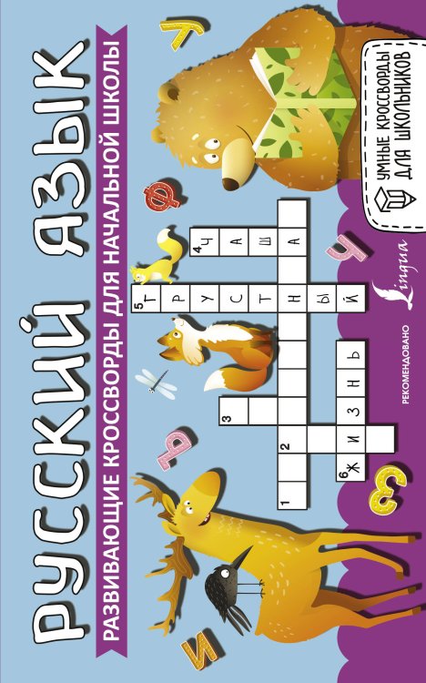 Умные кроссворды для школьников Русский язык. Развивающие кроссворды для начальной школы