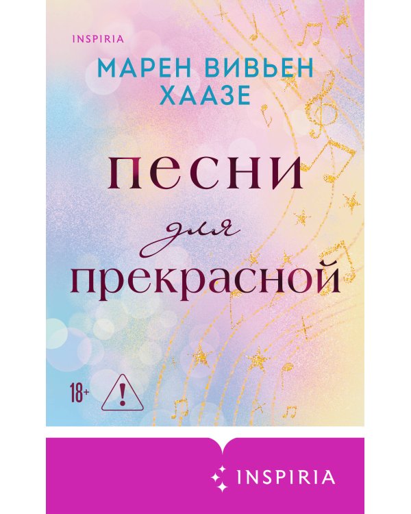 Песни для прекрасной
