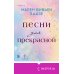 Песни для прекрасной
