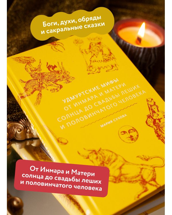 Удмуртские мифы. От Инмара и Матери солнца до свадьбы леших и половинчатого человека