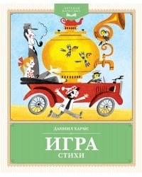 Игра. Стихи