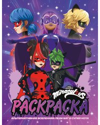 Альтернативная Вселенная Леди Баг и Супер-Кота. Раскраска