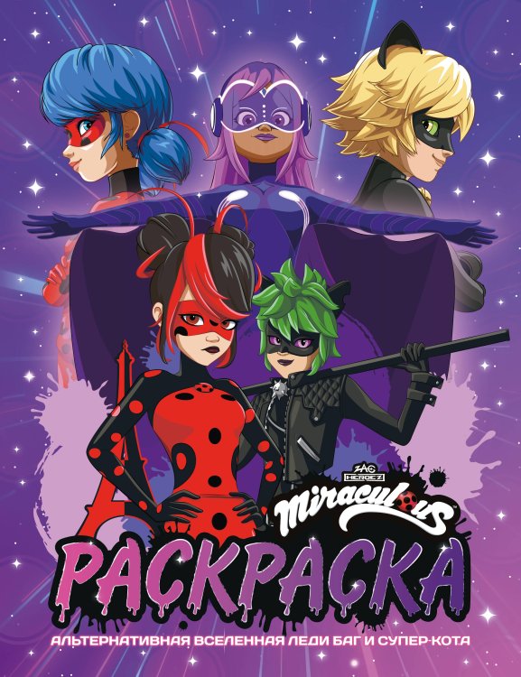 Леди Баг и Супер-Кот. Раскраски и активити Альтернативная Вселенная Леди Баг и Супер-Кота. Раскраска