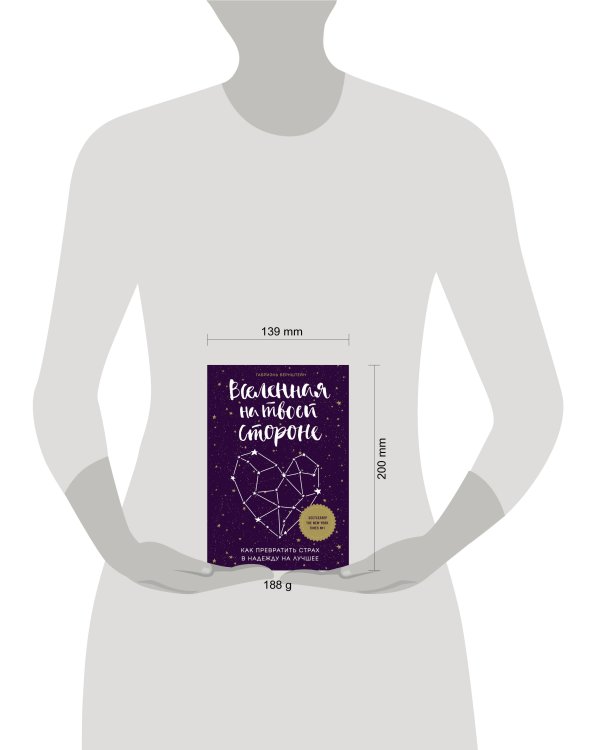 Вселенная на твоей стороне. Как превратить страх в надежду на лучшее