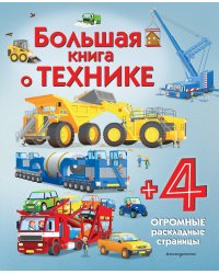 Большая книга о технике