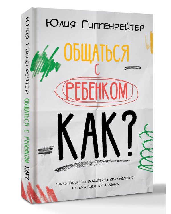 Общаться с ребенком. Как?