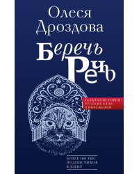Беречь речь. Забытая история русских слов и выражений