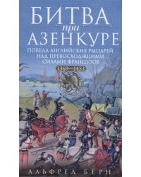 Битва при Азенкуре. Победа английских рыцарей над превосходящими силами французов. 1369—1453 гг.