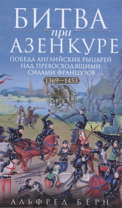 Обложка книги «Битва при Азенкуре. Победа английских рыцарей над превосходящими силами французов. 1369—1453 гг.», ISBN 9785952456594