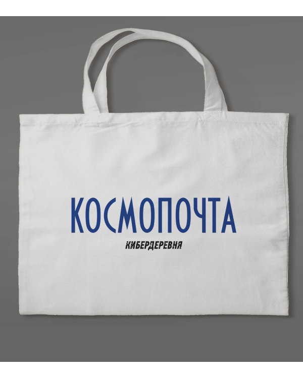 Сумка холщовая «Кибердеревня: Космопочта»
