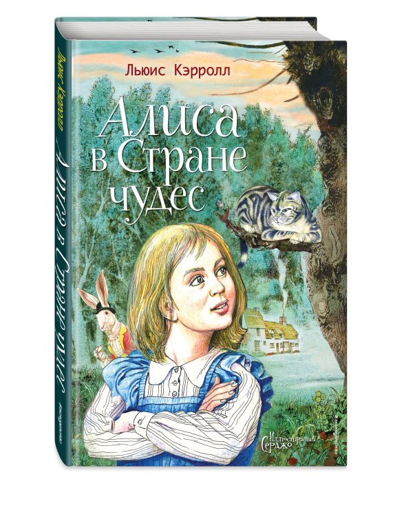 Алиса в Стране чудес