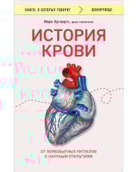 История крови. От первобытных ритуалов к научным открытиям