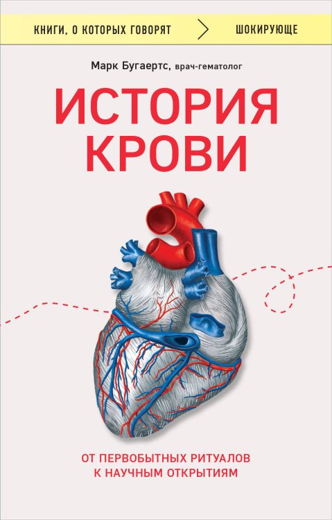 Книги, о которых говорят История крови. От первобытных ритуалов к научным открытиям